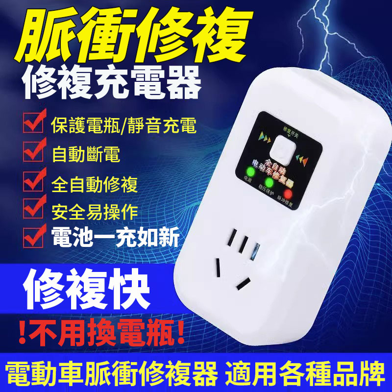 電瓶車修復器 一鍵開啟自動修復 電動車脈衝修復器 啟動延長電池續航脈衝充電器